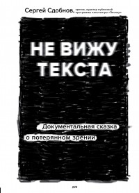 Сергей Сдобнов - Не вижу текста. Документальная сказка о потерянном зрении 