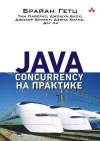  - Java Concurrency на практике