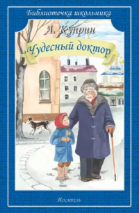 Александр Куприн - Чудесный доктор. Рассказы (сборник)