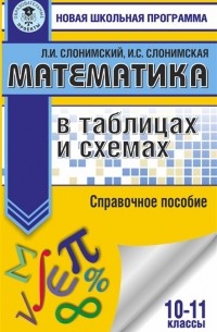  - Математика в таблицах и схемах. Справочное пособие. 10-11 классы