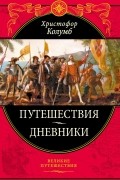 Путешествия Христофора Колумба. Дневники, письма, документы