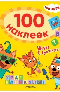 Три кота. 100 наклеек. Игры с буквами. Ура! Каникулы!