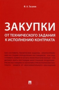 Филипп Тасалов - Закупки: от технического задания к исполнению контракта. Монография. Тасалов Ф. А.