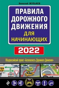 Николай Жульнев - Правила дорожного движения для начинающих с изм. на 2022 год