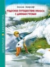 Сельма Лагерлёф - Чудесное путешествие Нильса с дикими гусями