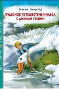 Сельма Лагерлёф - Чудесное путешествие Нильса с дикими гусями