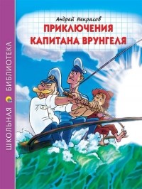 Андрей Некрасов - Приключения капитана Врунгеля