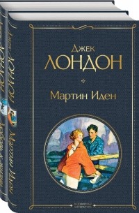 Самые известные произведения Дж. Лондона: роман и рассказы(комплект из 2-х книг "Мартин Иден" и "Любовь к жизни")