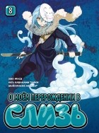  - О моём перерождении в слизь. Книга 8