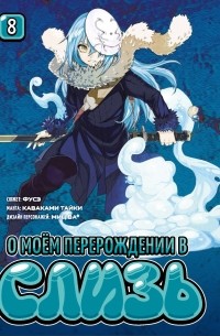  - О моём перерождении в слизь. Книга 8