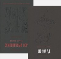 Джоанн Харрис - Вспоминая любимое. Главные бестселлеры Джоанн Харрис (комплект из 2 книг) (сборник)