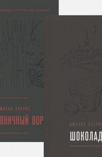 Вспоминая любимое. Главные бестселлеры Джоанн Харрис (комплект из 2 книг) (сборник)