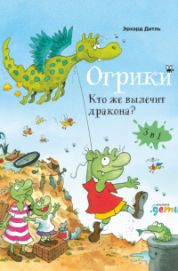 Эрхард Дитль - Огрики: Кто же вылечит дракона?