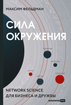 Максим Фельдман - Сила окружения: Network-science для бизнеса и дружбы