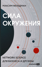 Максим Фельдман - Сила окружения: Network-science для бизнеса и дружбы