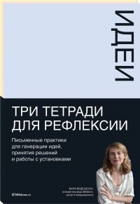 Варвара Веденеева - Тетради для рефлексии: Идеи, Решения, Установки