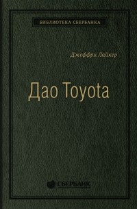 Джеффри К. Лайкер - Дао Toyota: 14 принципов менеджмента ведущей компании мира