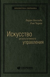 Искусство результативного управления