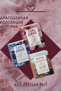 Драгоценная коллекция историй. Коллекция №1