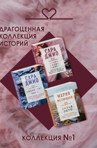 Драгоценная коллекция историй. Коллекция №1