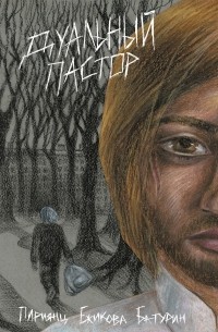 Дуальный пастор