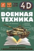 Анна Спектор - Военная техника