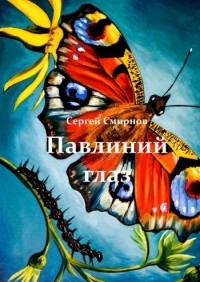 Сергей Смирнов - Павлиний глаз