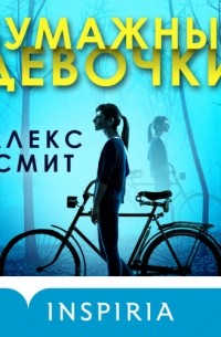 Алекс Смит - Бумажные девочки