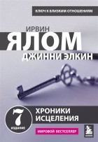  - Хроники исцеления. Психотерапевтические истории