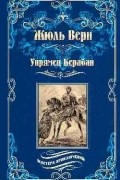 Жюль Верн - Упрямец Керабан