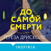 Тереза Дрисколл - До самой смерти