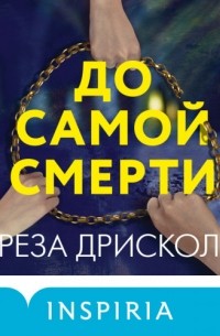 До самой смерти
