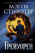 Мэгги Стивотер - Грейуорен