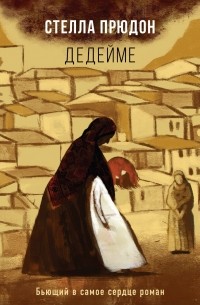 Дедейме 