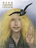 Леонид Яхнин - Мифы Северной Европы