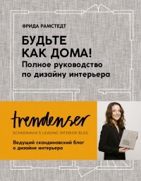 Фрида Рамстедт - Будьте как дома! Полное руководство по дизайну интерьера