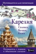 Татьяна Зинкевич-Евстигнеева - Карелия. Кижи, Валаам, Соловки