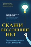 Скажи бессоннице нет: путь к продуктивности, успеху и здоровью