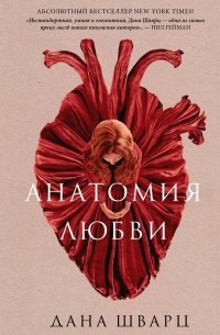 Дана Шварц - Анатомия любви