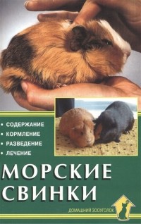 Джек Альтман - Морские свинки