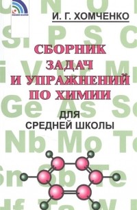 Иван Хомченко - Сборник задач и упражнений по химии для средней школы