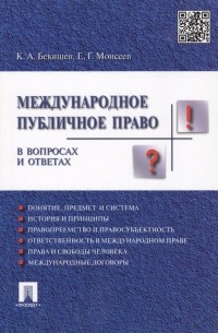  - Международное публичное право в вопросах и ответах. Учебное пособие