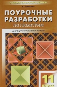 Поурочные разработки по геометрии. 11 класс