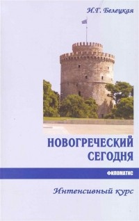 И. Г. Белецкая - Новогреческий сегодня: Интенсивный курс