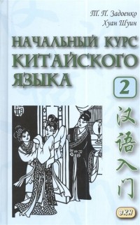  - Начальный курс китайского языка. Часть II