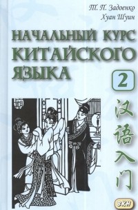  - Начальный курс китайского языка. Часть II