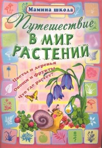 О. Захарова - Путешествие в мир растений