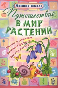 О. Захарова - Путешествие в мир растений