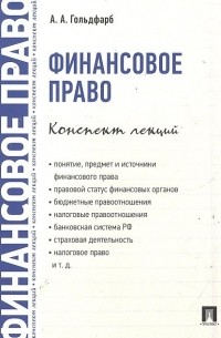 Анастасия Гольдфарб - Финансовое право. Конспект лекций