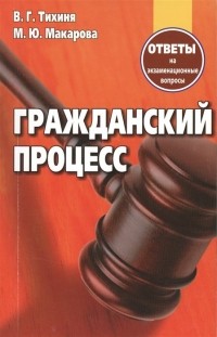  - Гражданский процесс. Ответы на экзаменационные вопросы